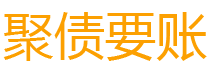 鹰潭债务追讨催收公司